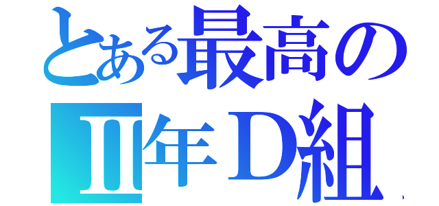 とある最高のⅡ年Ｄ組（）