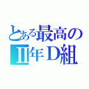 とある最高のⅡ年Ｄ組（）