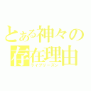 とある神々の存在理由（ライブリーズン）