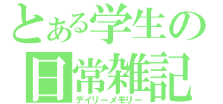 とある学生の日常雑記（デイリーメモリー）