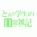 とある学生の日常雑記（デイリーメモリー）