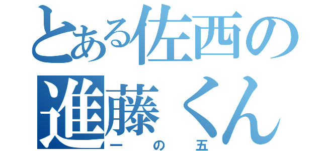 とある佐西の進藤くん（一の五）