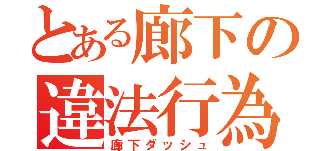 とある廊下の違法行為（廊下ダッシュ）