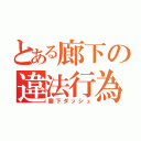 とある廊下の違法行為（廊下ダッシュ）