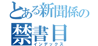 とある新聞係の禁書目（インデックス）