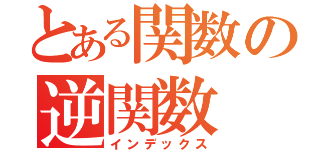 とある関数の逆関数（インデックス）