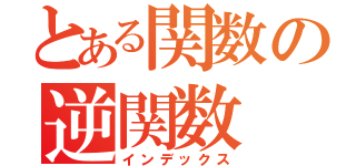 とある関数の逆関数（インデックス）