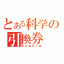 とある科学の引換券（※どれか１点）