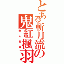 とある斬月流の鬼紅楓羽（無人能敵）