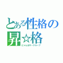 とある性格の昇☆格（にゃんぱすーグループ）