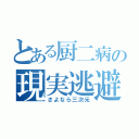 とある厨二病の現実逃避（さよなら三次元）