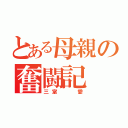 とある母親の奮闘記（三室  愛）