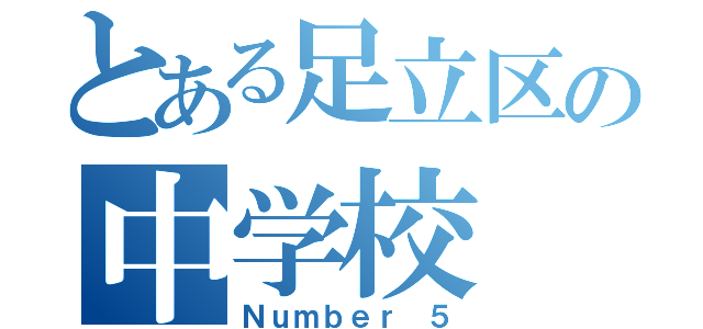 とある足立区の中学校（Ｎｕｍｂｅｒ ５）