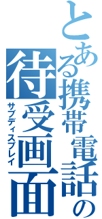 とある携帯電話の待受画面（サブディスプレイ）