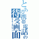 とある携帯電話の待受画面（サブディスプレイ）