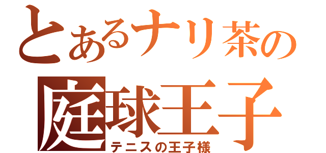 とあるナリ茶の庭球王子（テニスの王子様）