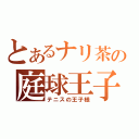 とあるナリ茶の庭球王子（テニスの王子様）