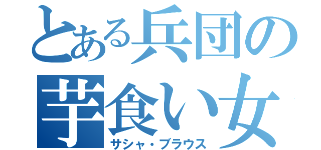 とある兵団の芋食い女（サシャ・ブラウス）