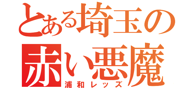 とある埼玉の赤い悪魔（浦和レッズ）