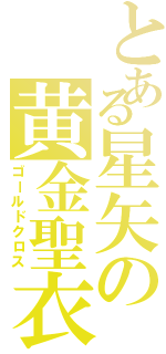 とある星矢の黄金聖衣（ゴールドクロス）