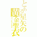 とある星矢の黄金聖衣（ゴールドクロス）