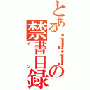 とあるｊｊの禁書目録Ⅱ（イン）