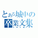 とある城中の卒業文集（３年４組）