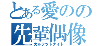 とある愛のの先輩偶像（カルテットナイト）