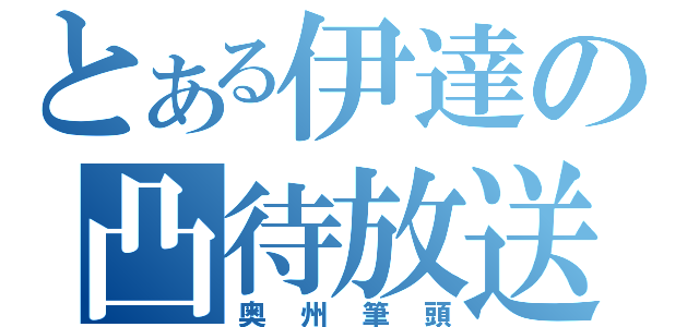 とある伊達の凸待放送（奥州筆頭）