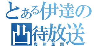 とある伊達の凸待放送（奥州筆頭）