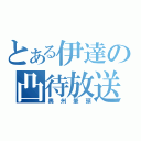 とある伊達の凸待放送（奥州筆頭）