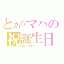 とあるマハの祝誕生日（愛してるぜッ！！！）