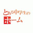 とある中学生のホーム（）