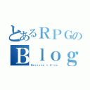 とあるＲＰＧのＢｌｏｇ（Ｍｅｏｒｕｎｇ'ｓ Ｂｌｏｇ）