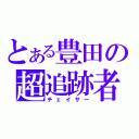 とある豊田の超追跡者（チェイサー）