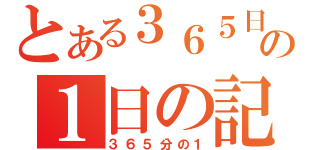 とある３６５日の１日の記（３６５分の１）