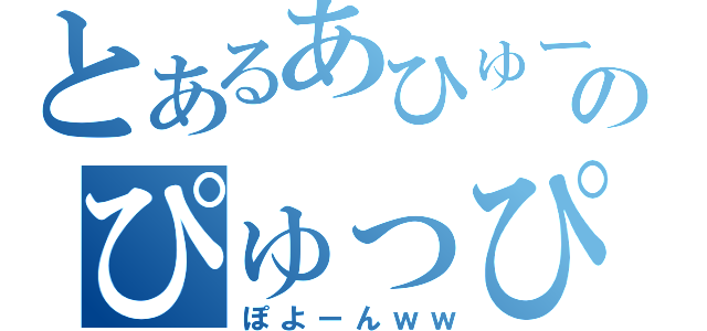 とあるあひゅーｗｗのぴゅっぴゅｗｗ（ぽよーんｗｗ）