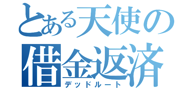 とある天使の借金返済（デッドルート）