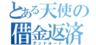 とある天使の借金返済（デッドルート）