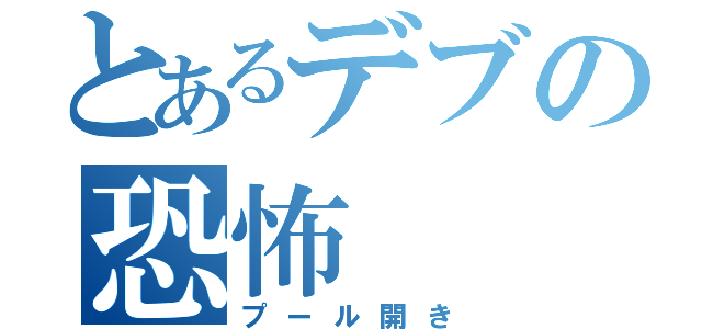 とあるデブの恐怖（プール開き）