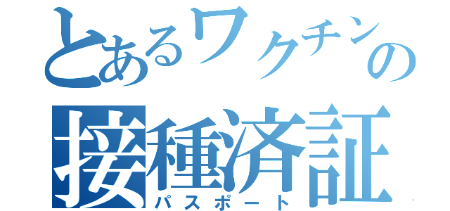 とあるワクチンの接種済証（パスポート）