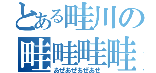 とある畦川の畦畦畦畦（あぜあぜあぜあぜ）