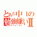 とある中１の勉強嫌いⅡ（やりたくない）