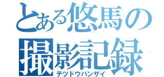 とある悠馬の撮影記録（テツドウバンザイ）