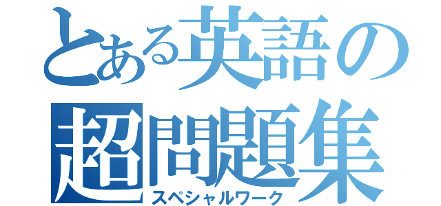 とある英語の超問題集（スペシャルワーク）