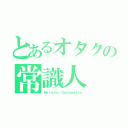 とあるオタクの常識人（Ｍａｔｓｕｎｏ Ｃｈｏｒｏｍａｔｓｕ）