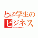 とある学生のビジネス（Ｔｗｉｔｔｅｒ完全攻略ＮＯＴＥ）