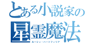 とある小説家の星霊魔法（ルーシィ・ハートフィリア）