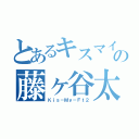 とあるキスマイの藤ヶ谷太輔（Ｋｉｓ－Ｍｙ－Ｆｔ２）