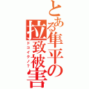 とある隼平の拉致被害（ドコイクノ？）